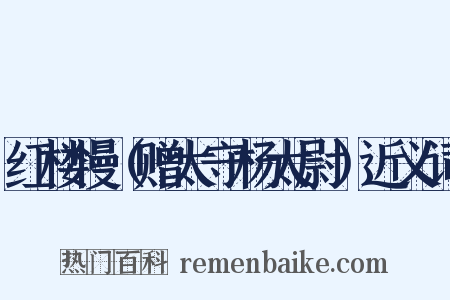 红楼慢（赠太守杨太尉）近义词是什么意思的图片